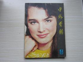 中外电影 1983年2期