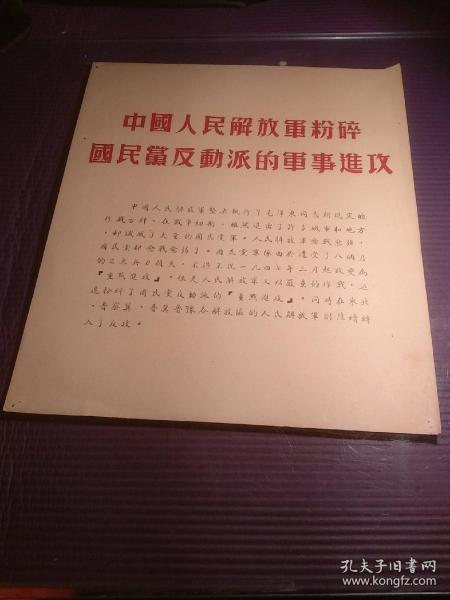 中国人民解放军粉碎国民党反动派军事进攻
