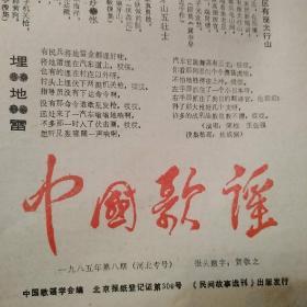 中国歌谣报1985年10月30日  8开4版