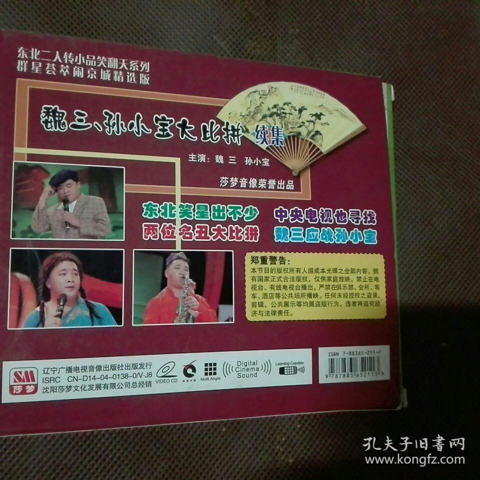 单碟二人转vcd魏三孙小宝大比拼正常播放