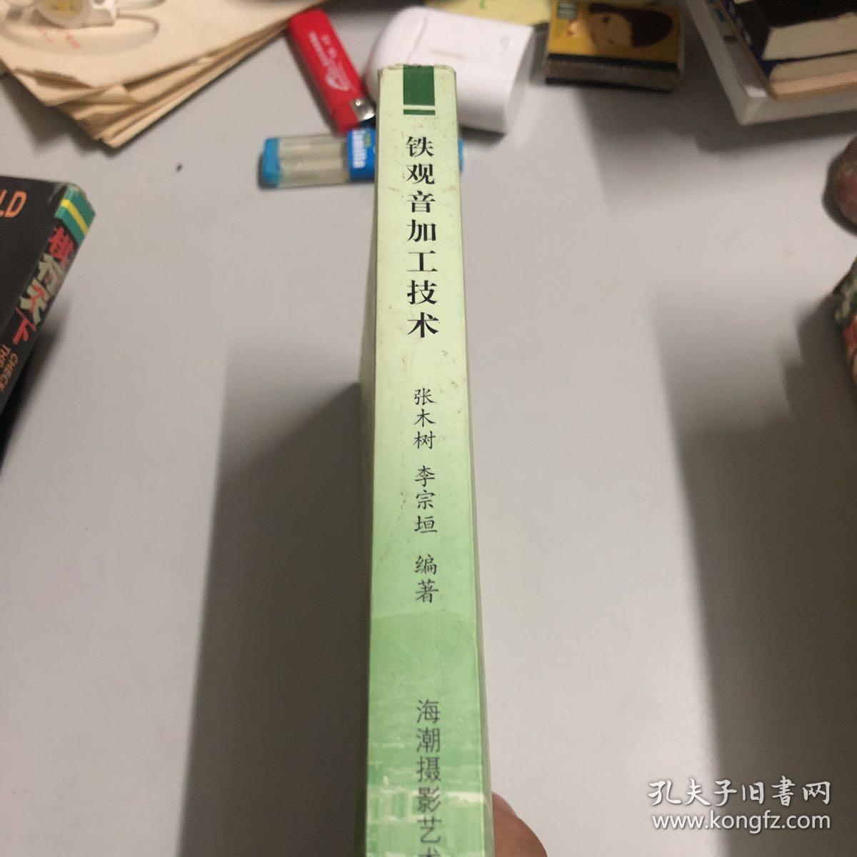 铁观音加工技术_张木树,李宗垣 编著_孔夫子旧书网