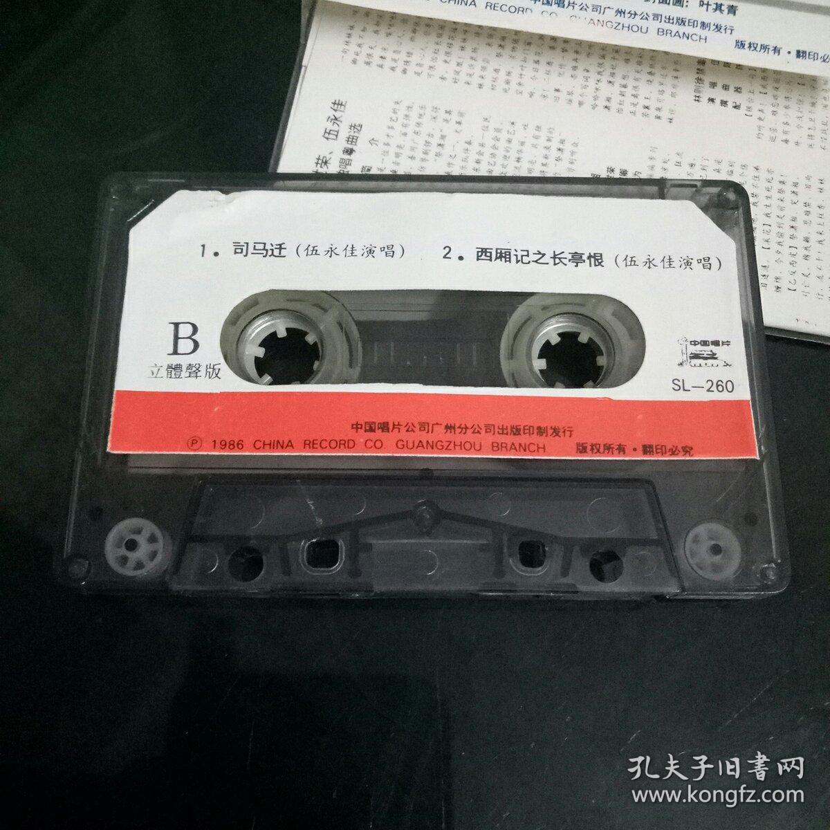 何世荣 伍永佳(独唱粤曲选)旧磁音带