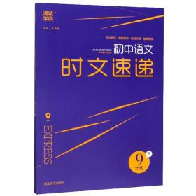 初中语文时文速递（九年级B）