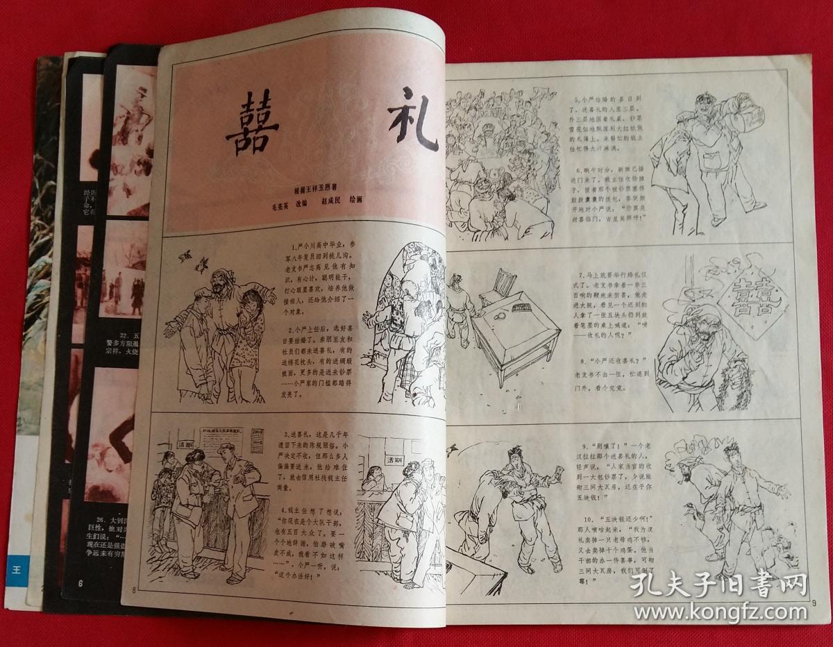 富春江画报 [连环画:夏葆元绘唤起民众千百万(李大钊与五四运动),赵成