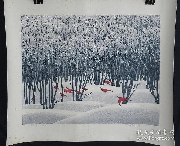 北大荒版画代表杨凯生木版水印套色版画原作