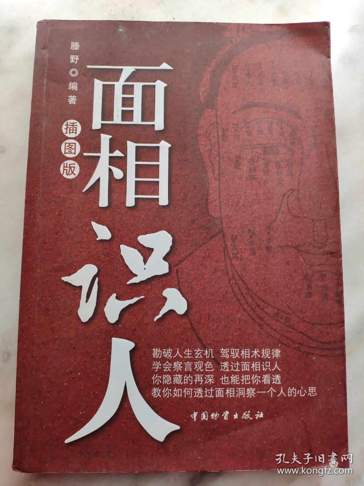 面相识人(插图版)