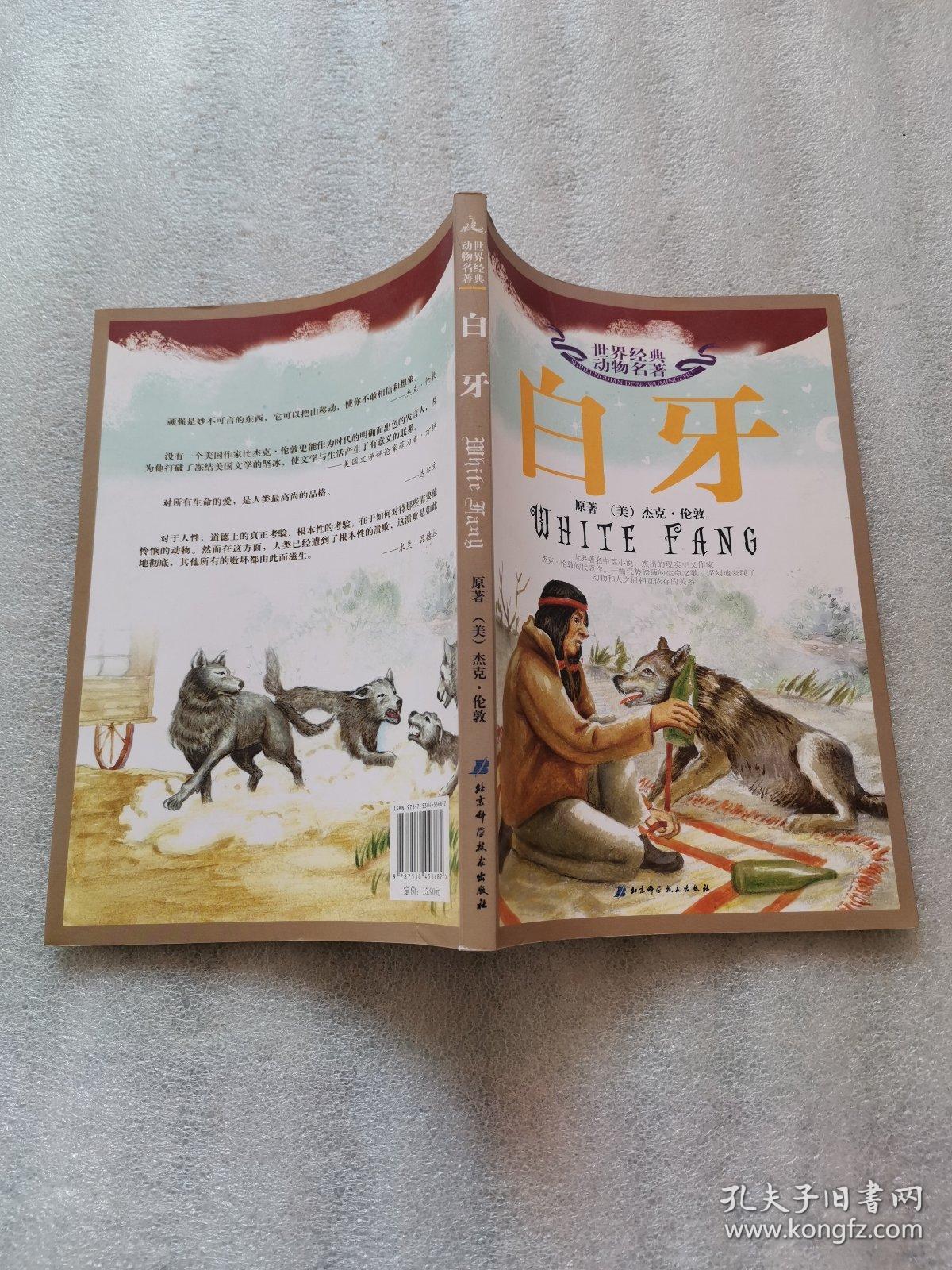 世界经典动物名著:白牙