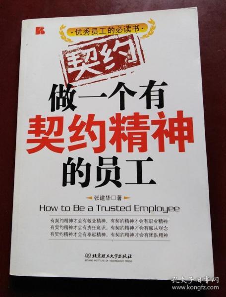 做一个有契约精神的员工