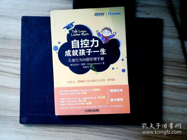 自控力成就孩子一生:儿童行为问题管理手册