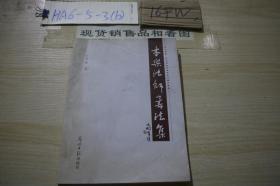 本乐法师书法集