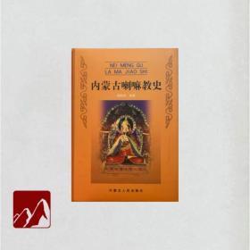 内蒙古喇嘛教史