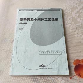 原料药及中间体工艺选编(第六集)