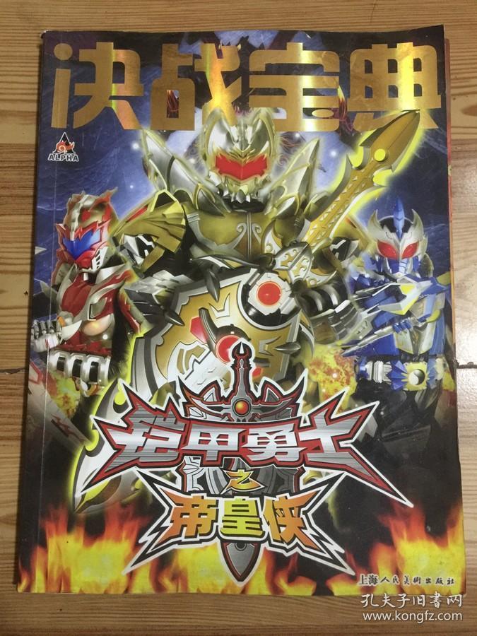 决战宝典:铠甲勇士之帝皇侠