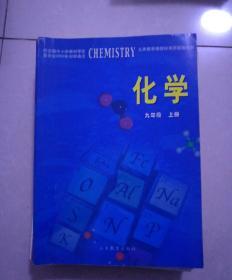 化学，九年级上册，2004年6月一版，2011年6月3版10印。