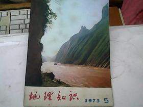 地理知识 1973 5     F9