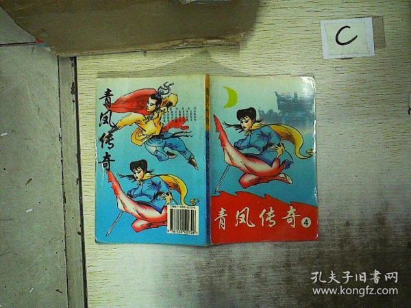 青 凤 传奇
