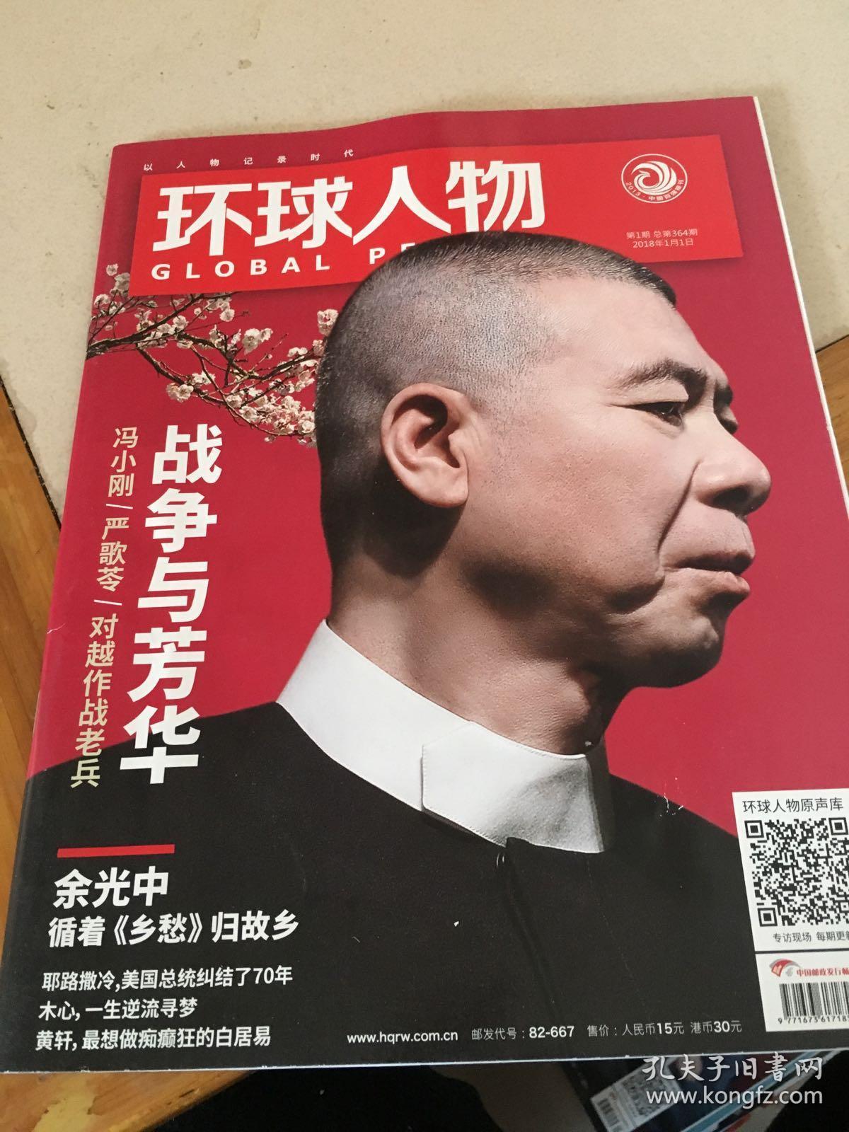 环球人物,2018年1月1日.