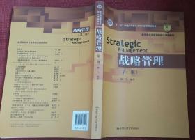 战略管理（第二版）/“十二五”普通高等教育本科国家级规划教材·教育部经济管理类核心课程教材