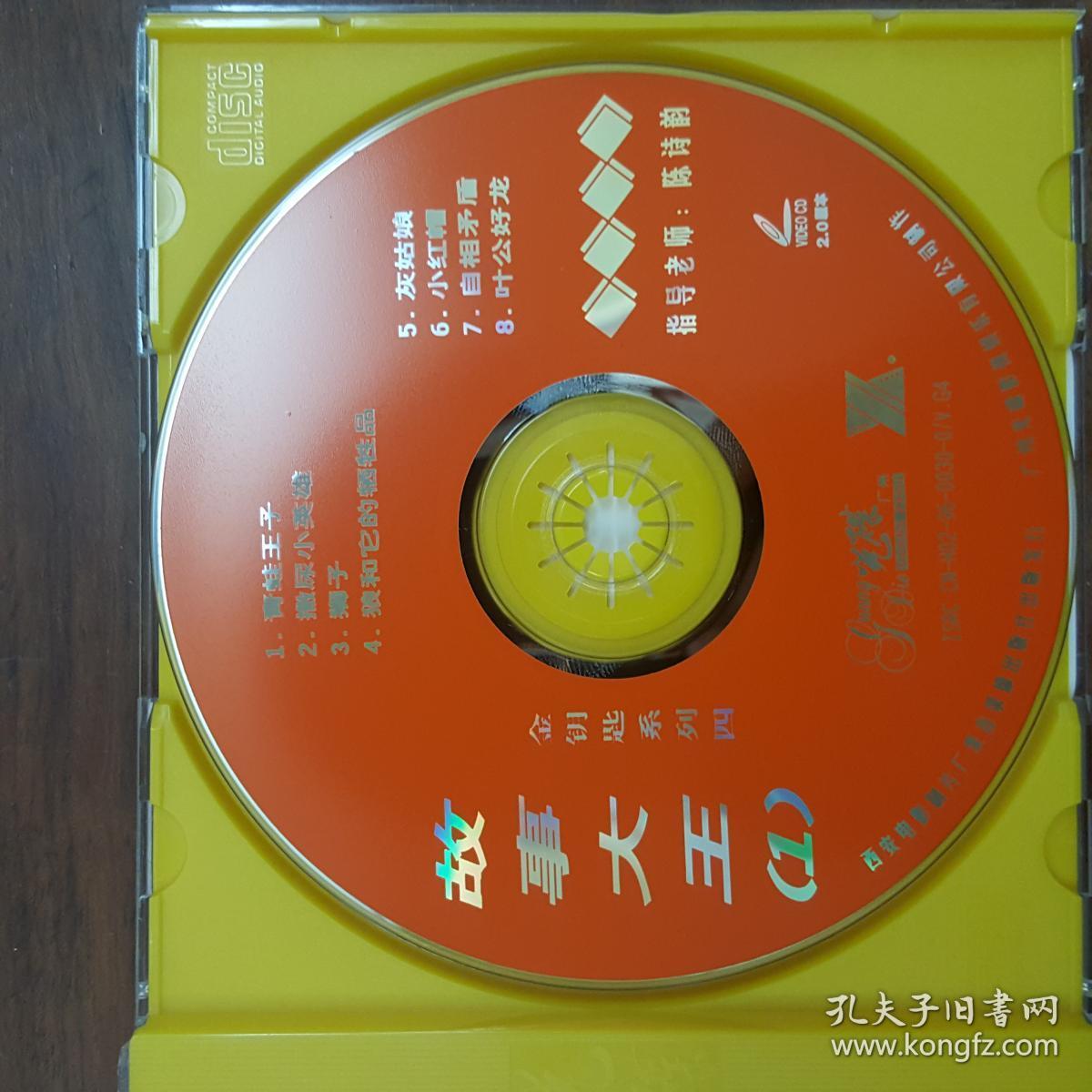 故事大王4vcd_广州光碟公司_孔夫子旧书网