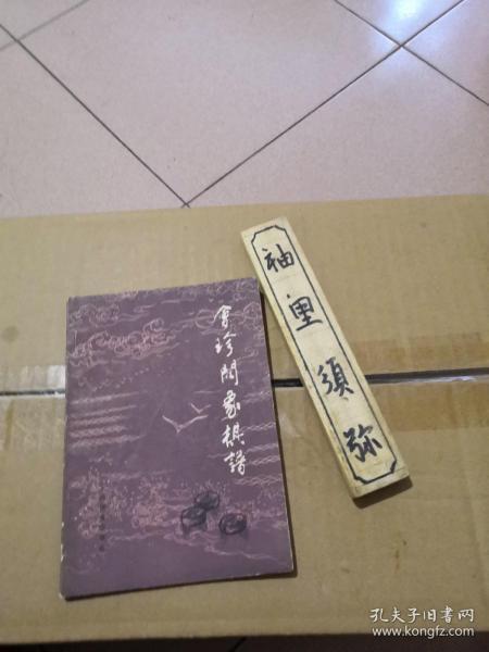 [会珍阁象棋谱] 图书价格_书籍图片_网购评论_孔夫子旧书网