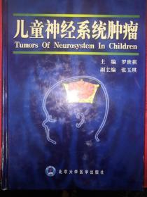 名家经典丨儿童神经系统肿瘤（仅印3000册）精装珍藏版16开584页大厚本！