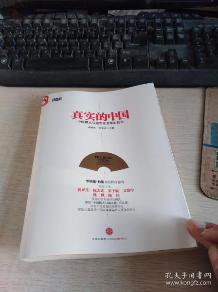 真实 的中国:中国 模式 与城市化 变革 的反思
