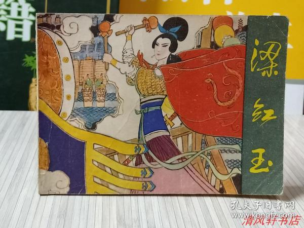 韩世忠与梁红玉_购买韩世忠与梁红玉相关商品_孔夫子旧书网