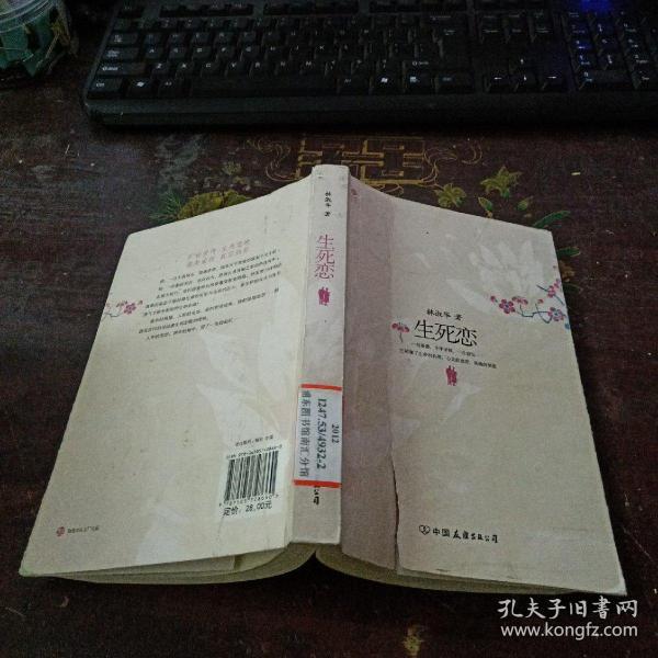 生死恋:92岁民国才女 林 淑华泣血自传小说