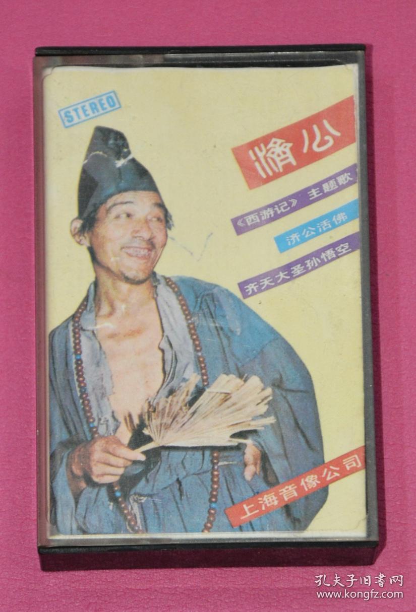 老磁带:济公《西游记》主题曲,齐天大圣孙悟空