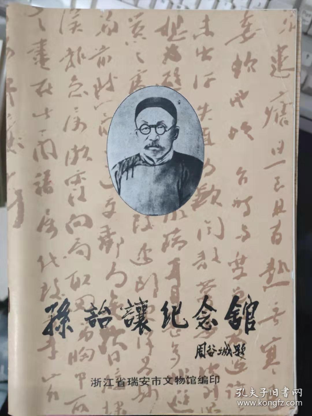 《孙诒让纪念馆》