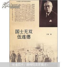 国士无双伍连德 保证版 一版一印