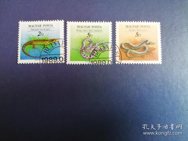 外國郵票 匈牙利郵票  1989年 爬行動物3枚 （蓋銷票）