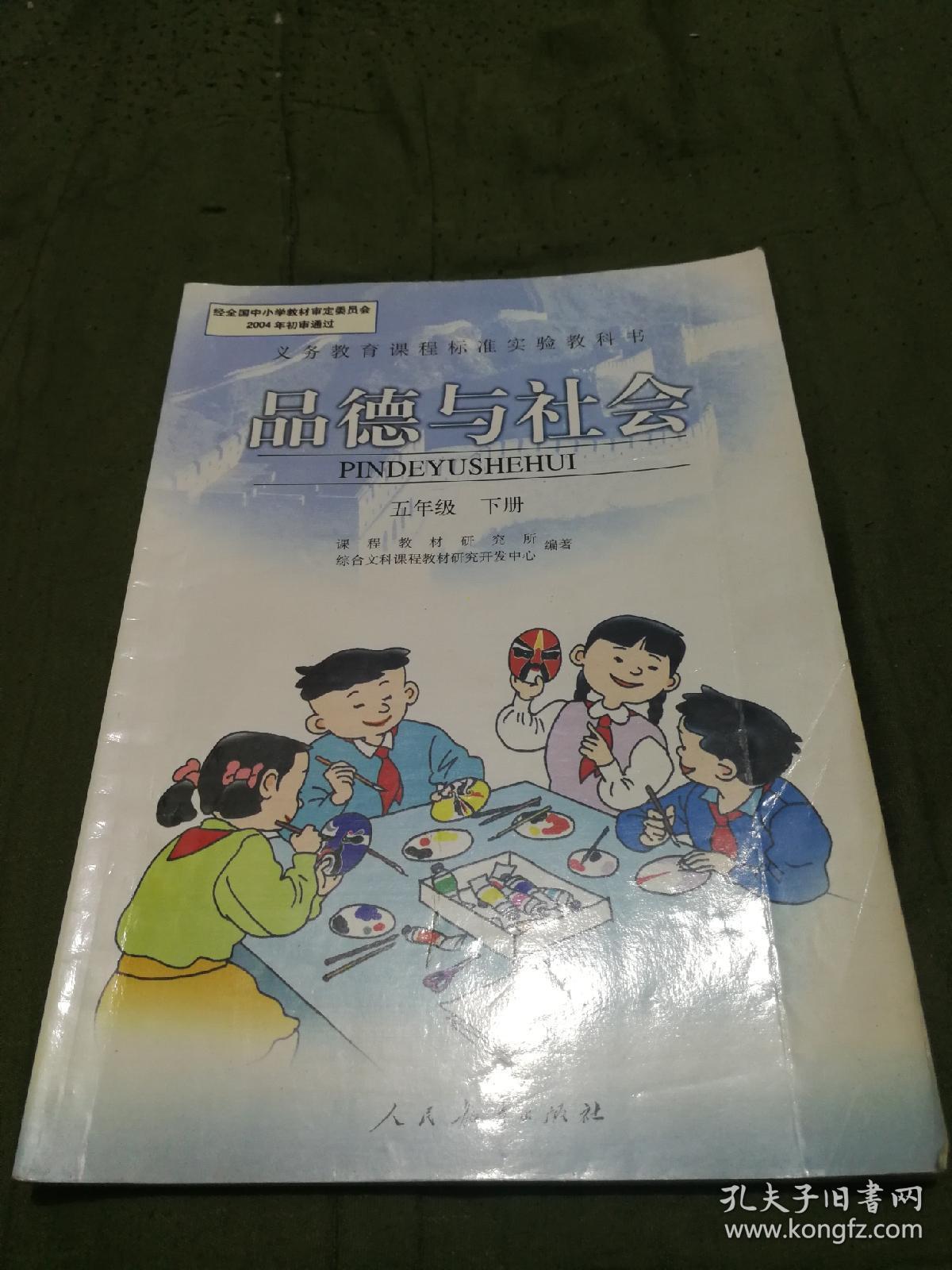 思想品德与社会,五年级,下册