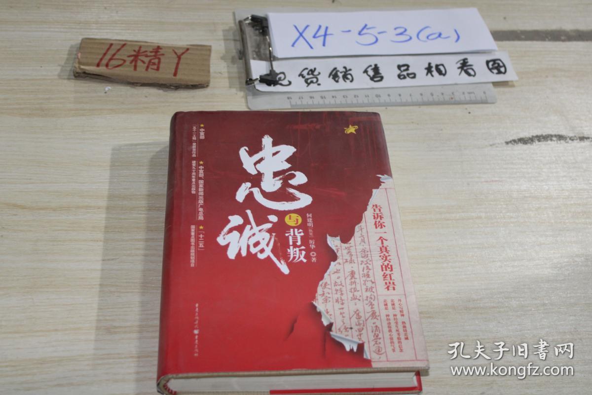 忠诚与背叛_孔夫子旧书网