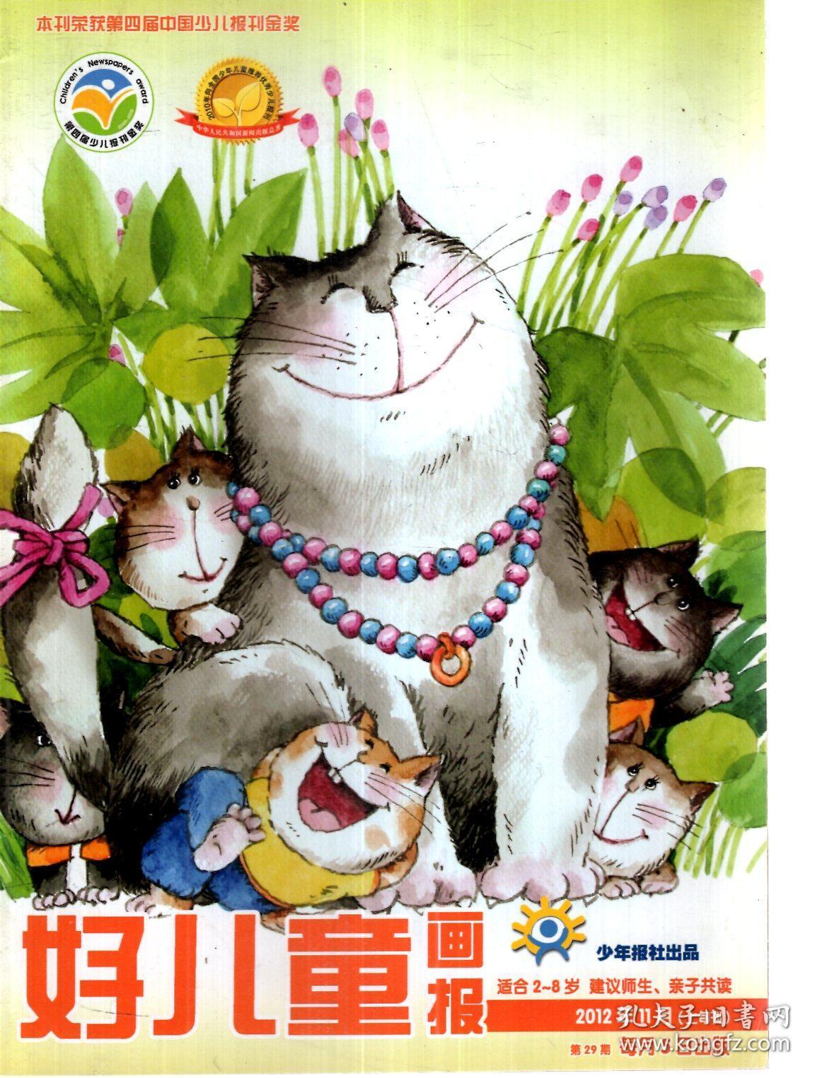 好儿童画报2012年第29,32期.总第857,860期.2册合售