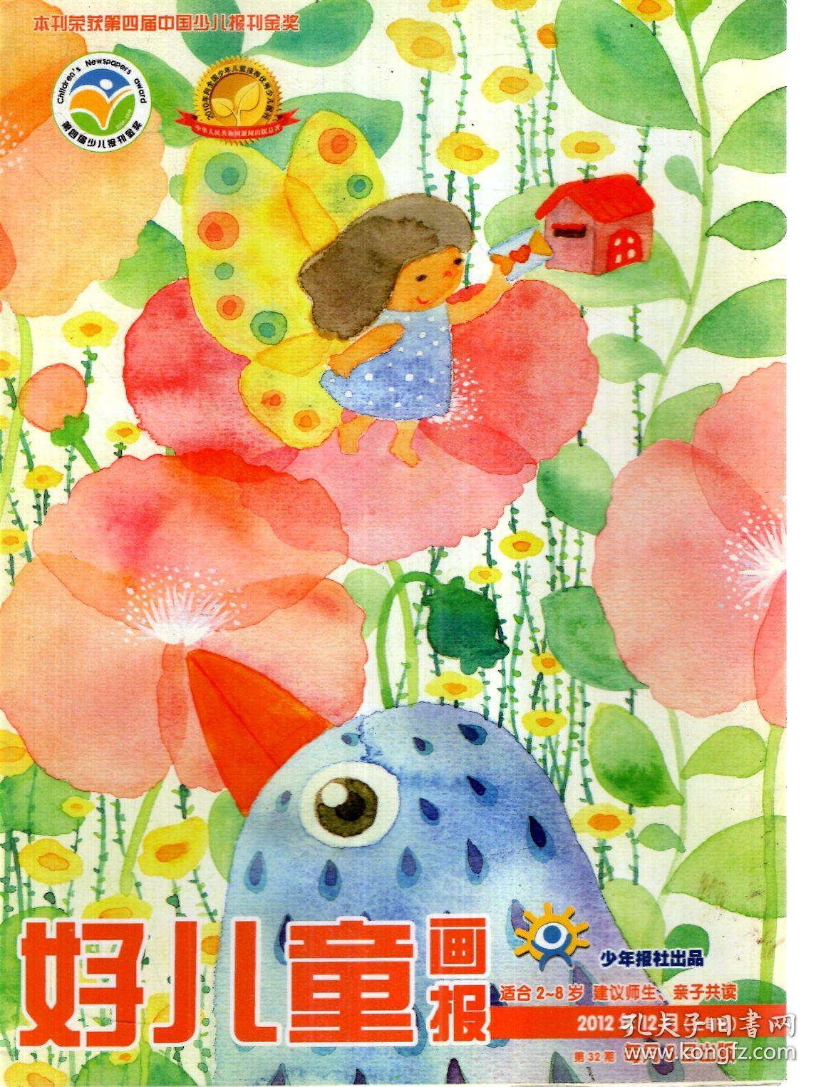 好儿童画报2012年第29,32期.总第857,860期.2册合售