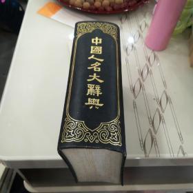 中国人名大辞典（商务民国十年六月初版）