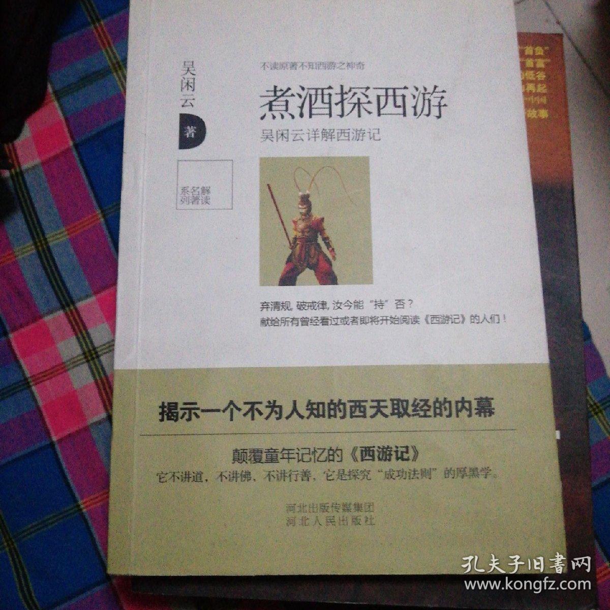 煮酒探西游 吴闲云详解西游记 孔夫子旧书网