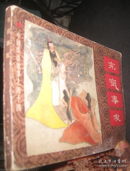 中国成语故事之四十四【东窗事发】上海人美美术出版社 .一版一印作者：