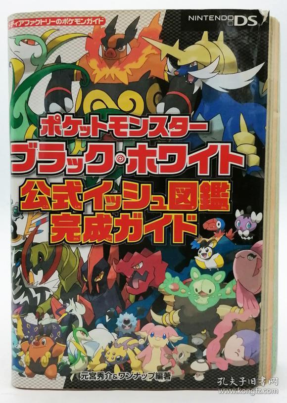 ポケットモンスターブラック ホワイト 公式イッシュ図鑑完成ガイド メディアファクトリーのポケモンガイドシリーズ 日文原版 口袋妖怪黑色 白色官方伊什图鉴完成向导 媒体猎人的口袋妖怪向导系列 孔夫子旧书网 ポケットモンスターブラック ホワイト 公式イッシュ図鑑完成ガイド メディアファクトリーのポケモンガイドシリーズ 日文原版 口袋妖怪黑色 白色官方伊什图鉴完成向导 媒体猎人的口袋妖怪向导系列 孔夫子旧书网
