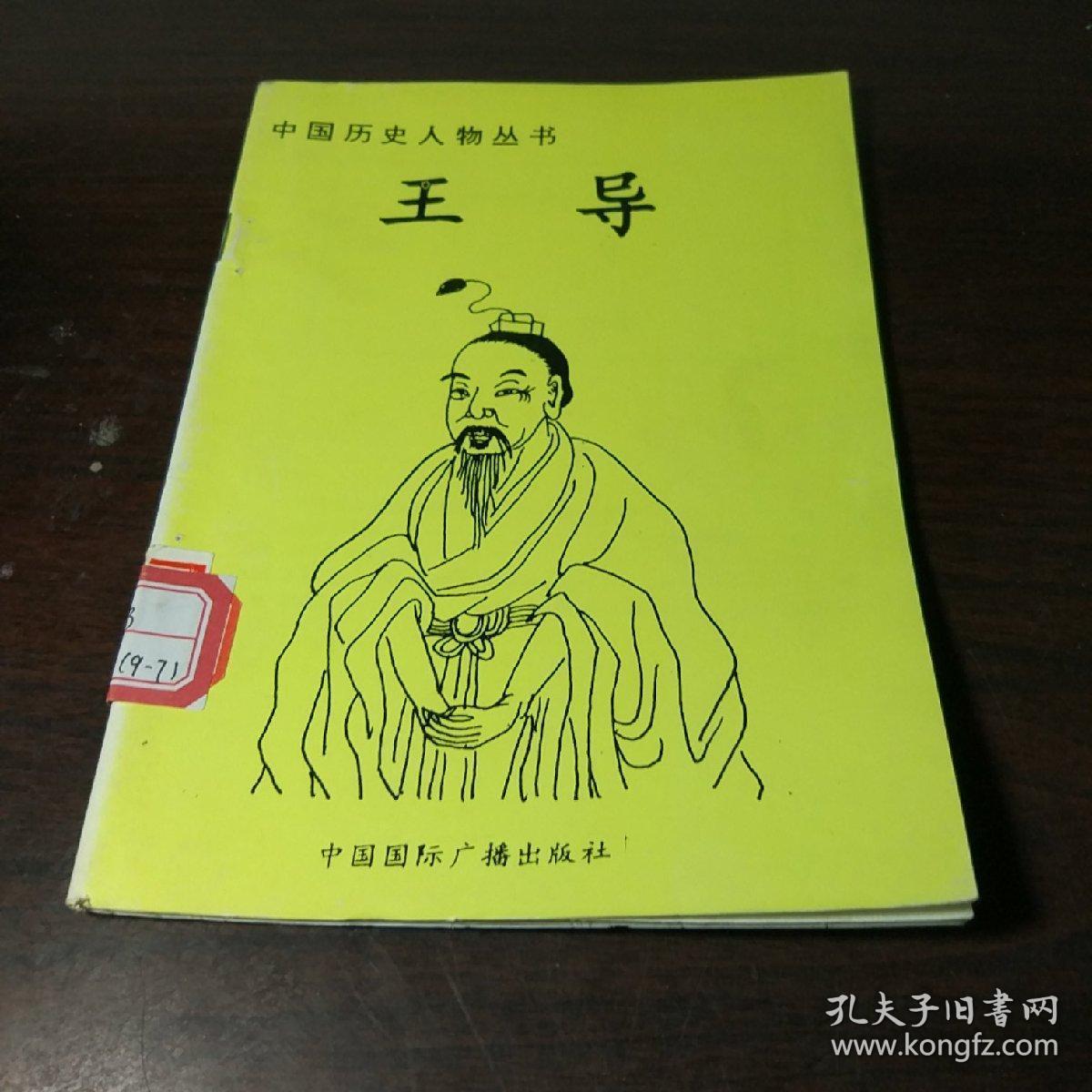 中国历史人物丛书:王导