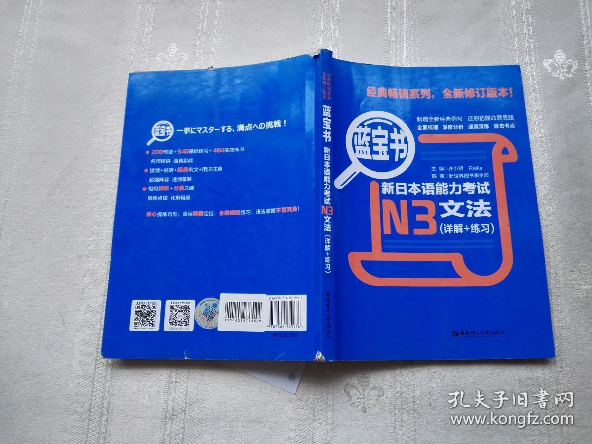 蓝宝书·新日本语能力考试n3文法(详解 练习)