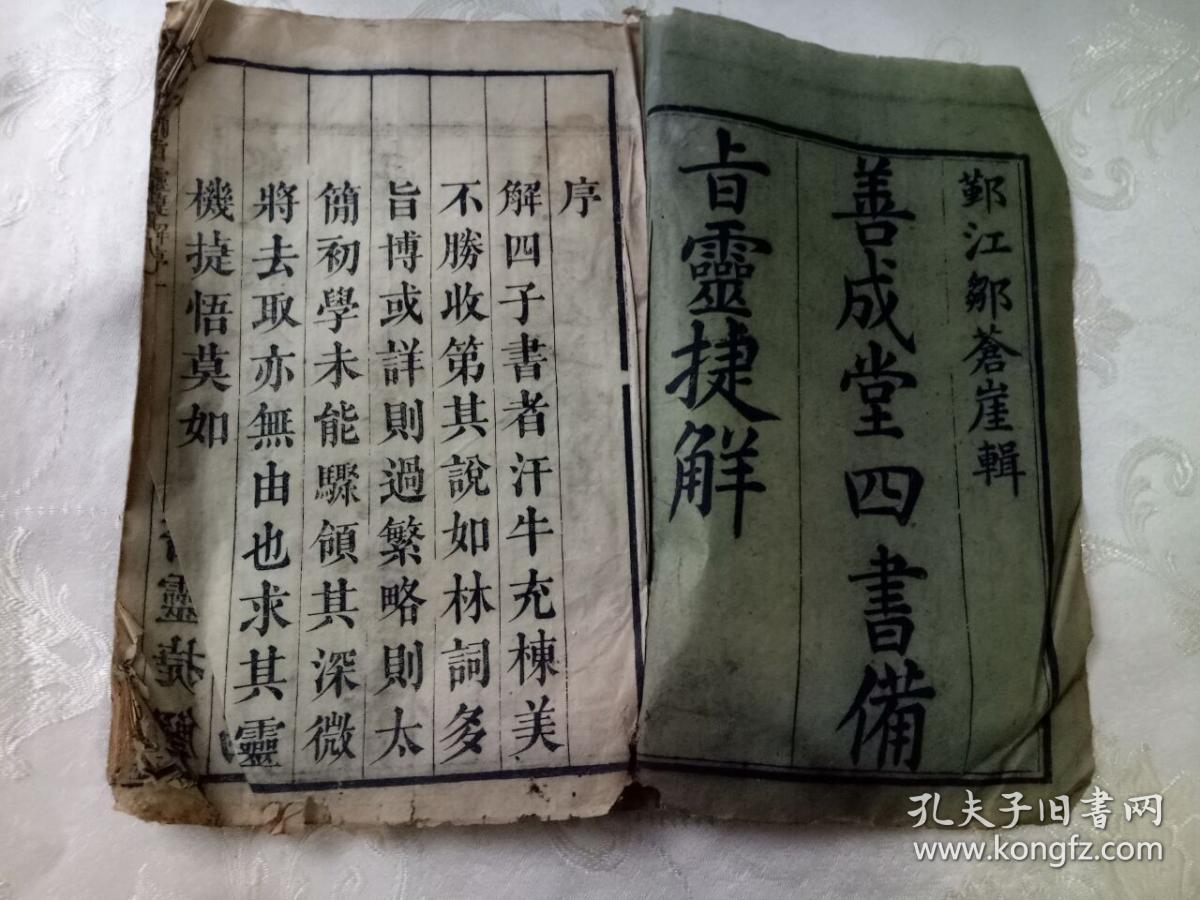 善成堂四书备