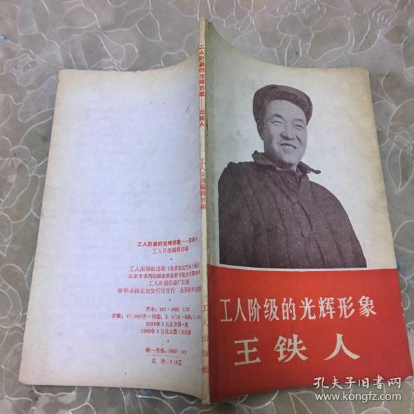 工人阶级的光辉形象 王 铁人