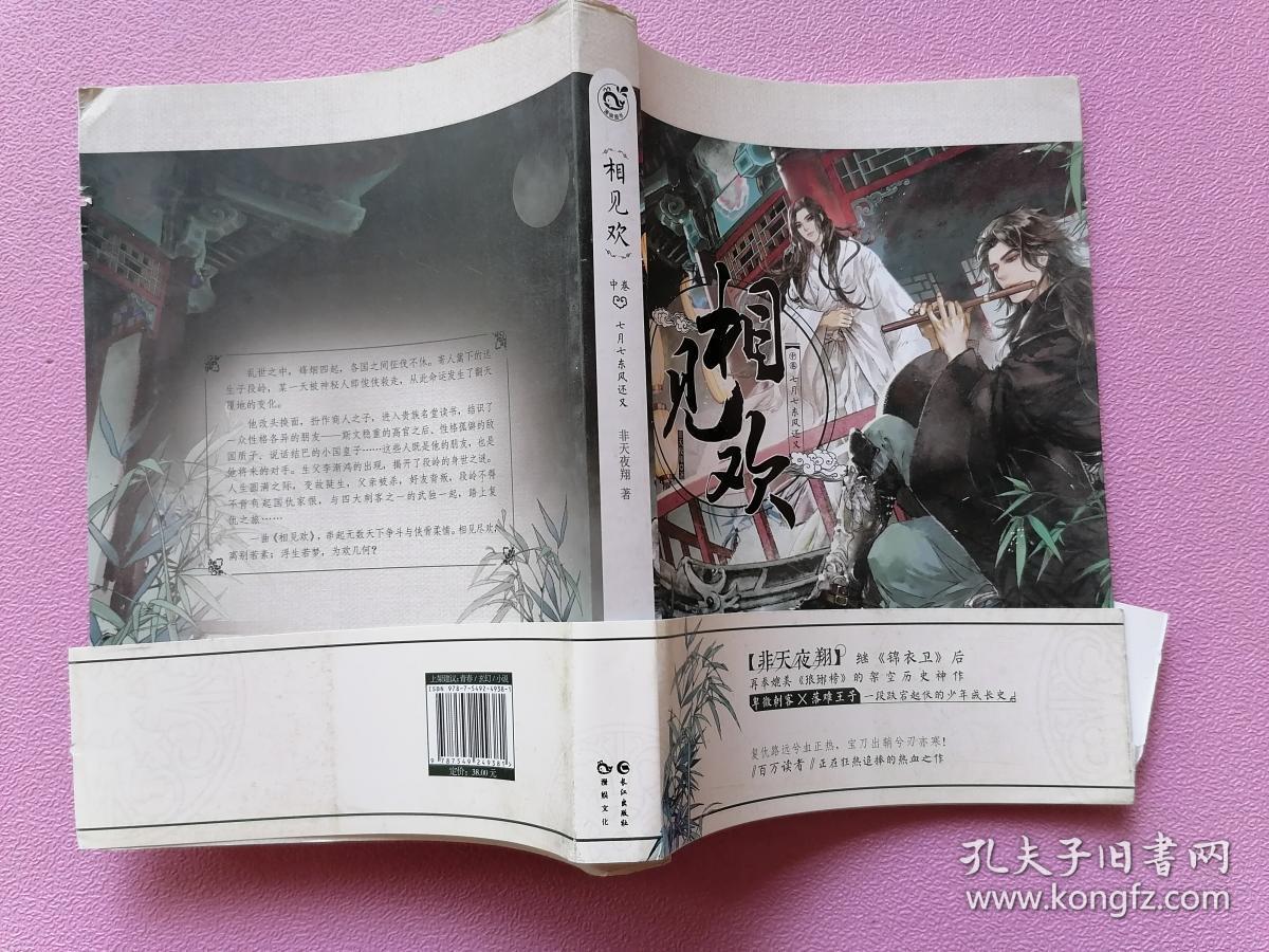 相见欢(中卷 七月七东风还又)