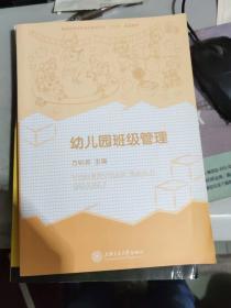 幼儿园班级管理9787313125200