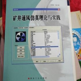 矿井通风仿真理论与实践