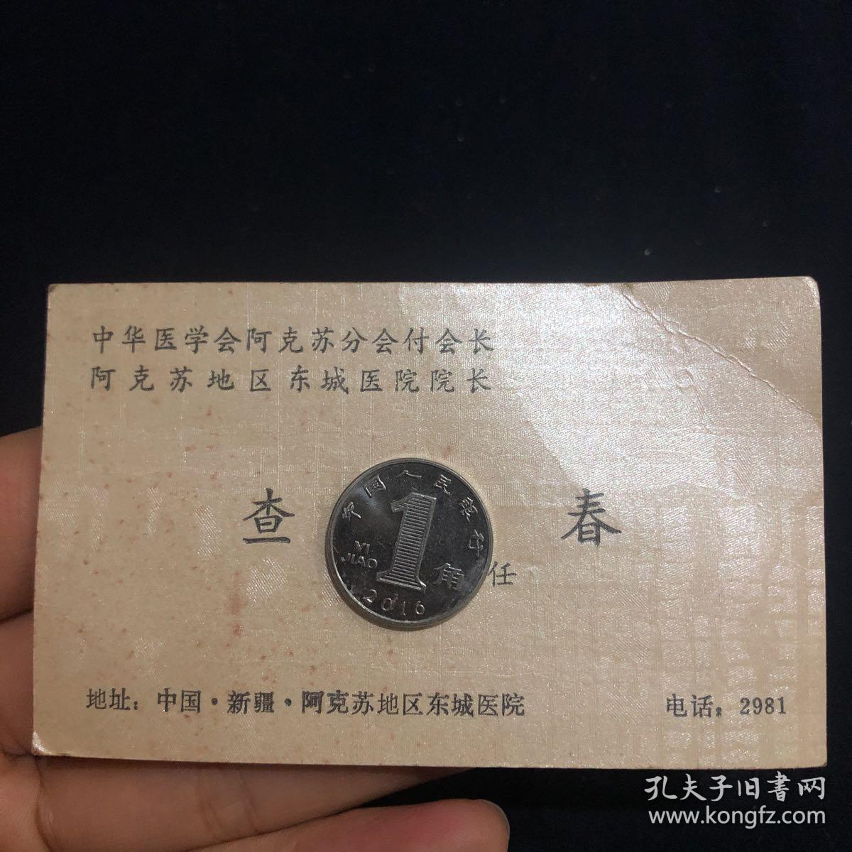 名片 新疆 中华医学会阿克苏分会副会长阿克苏地区东城医院院长