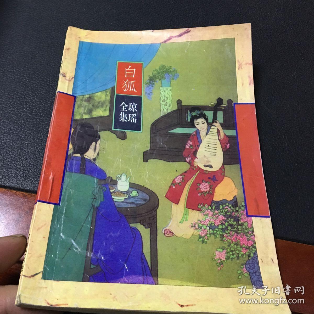 白狐_琼瑶_孔夫子旧书网