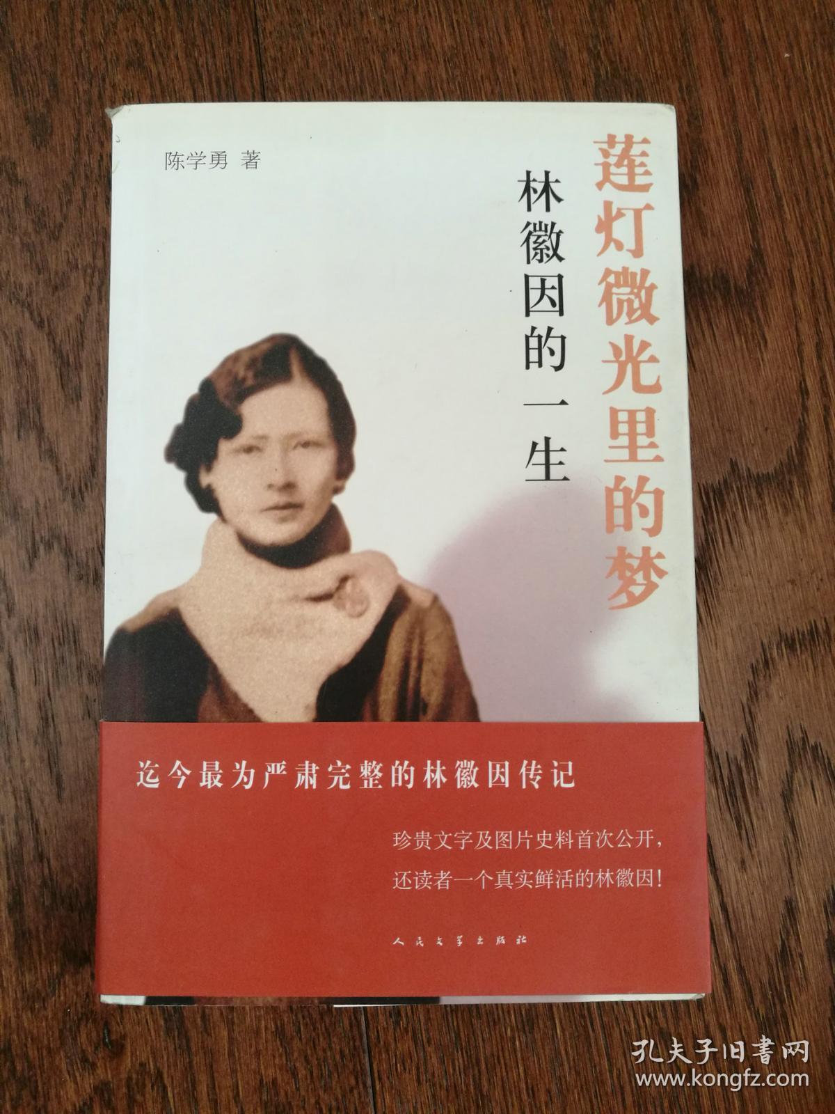 莲灯微光里的梦:林徽因的一生